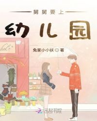 舅舅要上幼儿园封面