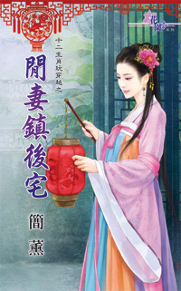 闲妻镇后宅封面