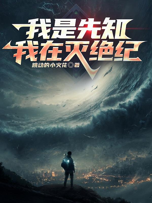 我是先知：我在灭绝纪封面