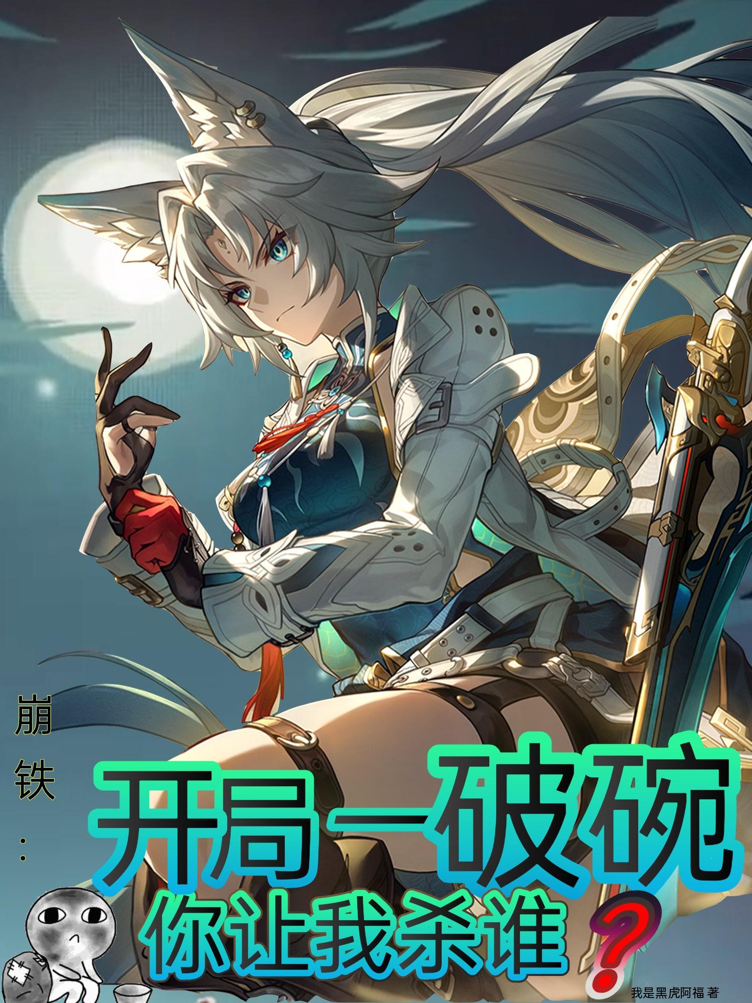 崩铁:开局一破碗,你让我杀谁?封面