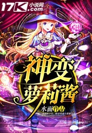 神变萝莉酱封面