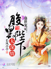 盛世宠妃:腹黑陛下太深情封面