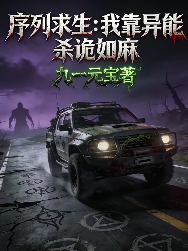 末日车队逃亡,别人超凡我异能封面