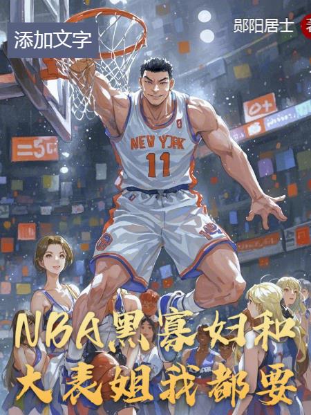 NBA：黑寡妇和大表姐，我都要封面