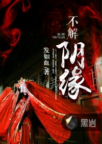 不解阴缘封面