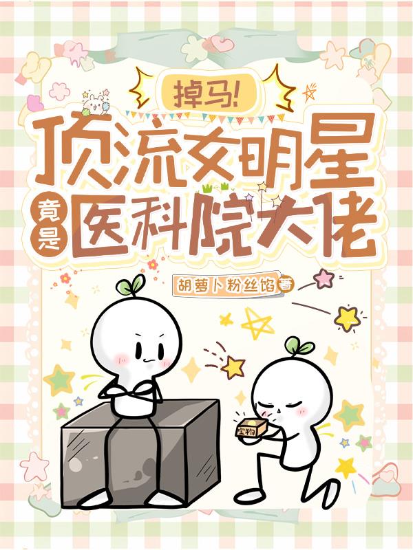 掉马!顶流女明星竟是医科院大佬封面