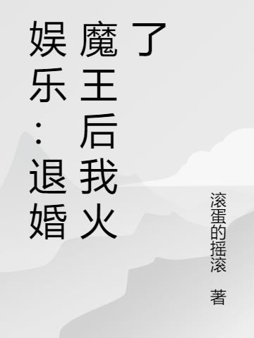 娱乐：退婚魔王后我火了封面