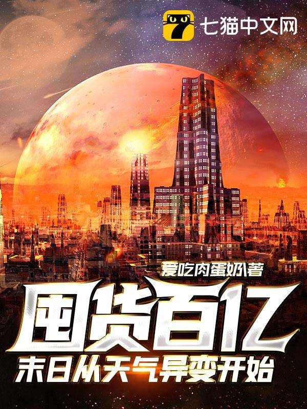 囤货百亿:末日从天气异变开始封面