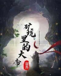 矿坑里的大帝封面