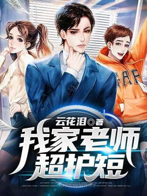 我家老师超护短封面