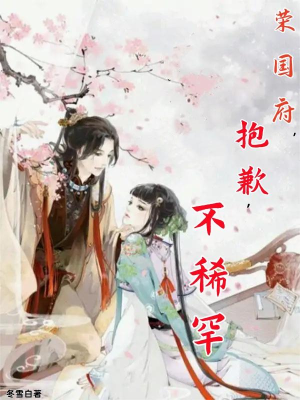 荣国府，抱歉，不稀罕封面