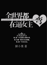 全世界都在逼女主弯封面