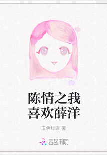 陈情之我喜欢薛洋封面