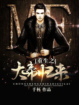 重生之大帝归来封面