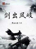 剑出凤岐封面