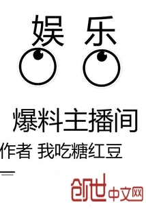 娱乐爆料主播间封面