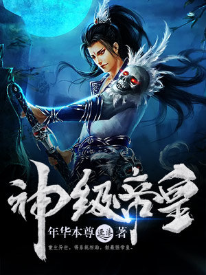 神级帝皇封面