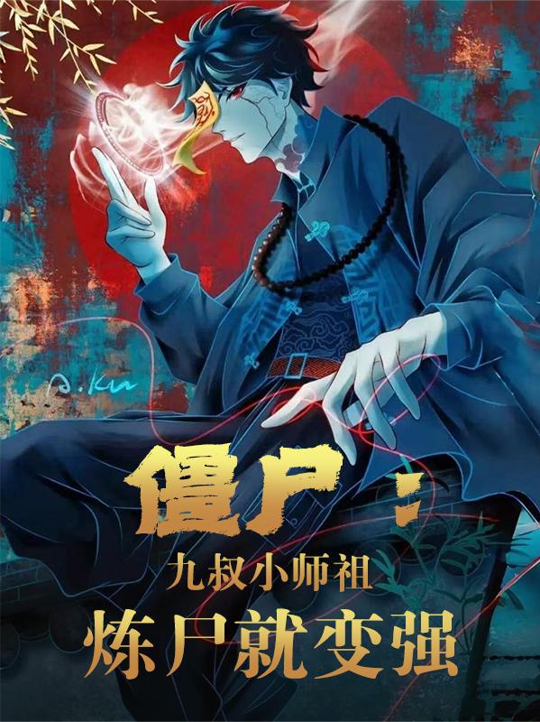 僵尸：九叔小师祖，炼尸就变强封面