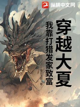 穿越大夏，我靠打猎发家致富封面
