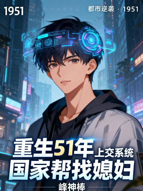重生51年上交系统国家帮找媳妇封面