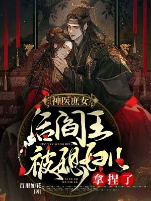 神医庶女,活阎王被媳妇儿拿捏了封面