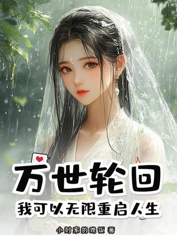 万世轮回：我可以无限重启人生！封面