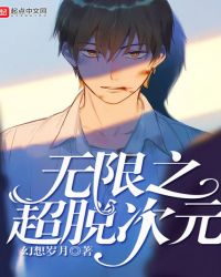 无限之超脱次元封面