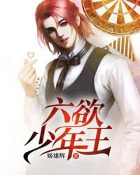 六欲少年王封面
