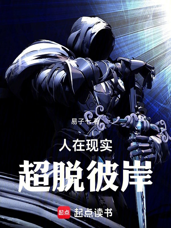 人在现实，超脱彼岸封面