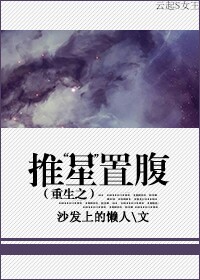 重生之推“星”置腹封面