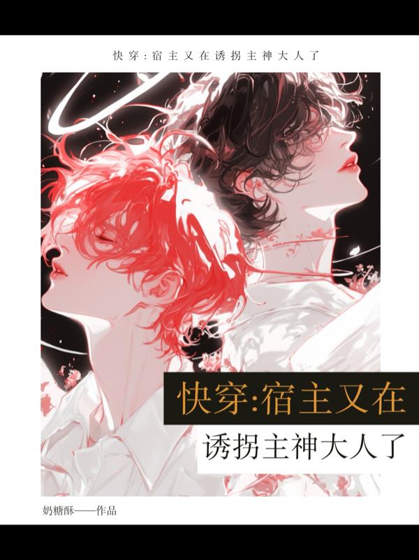 快穿：宿主又在诱拐主神大人了封面
