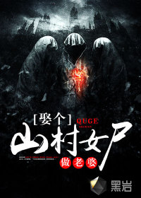 娶个山村女尸做老婆封面