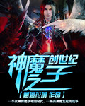创世纪神魔之子封面