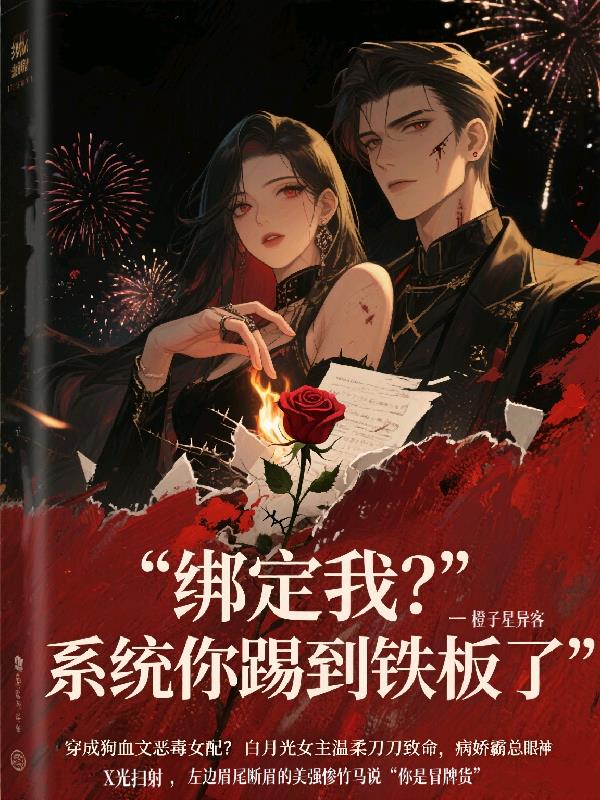 绑定我？系统你踢到铁板了封面