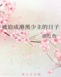 被迫成港黑少主的日子封面