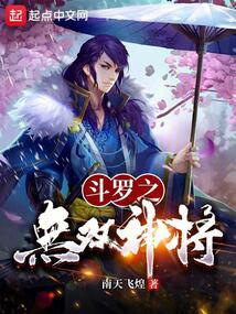 斗罗：无双神将，开局忽悠千仞雪封面