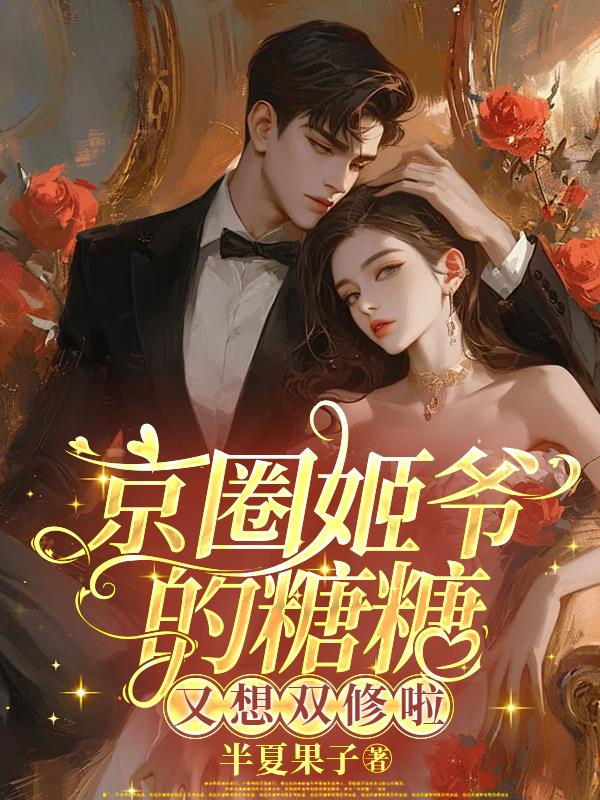 京圈姬爷的糖糖又想双修啦封面