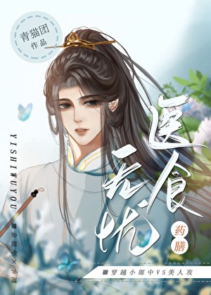 医食无忧[穿越]封面