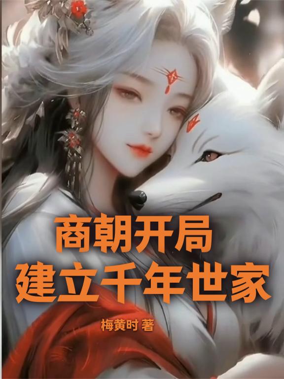 商朝开局,建立千年世家封面