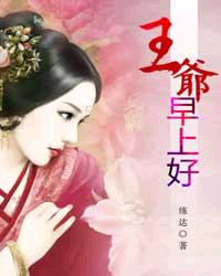 王爷早上好封面