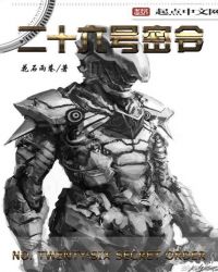 二十六号密令封面