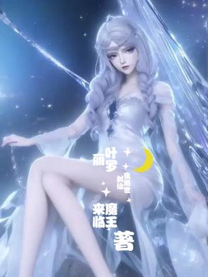 叶罗丽:绝世剑仙封面