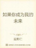 如果你成为我的未来封面