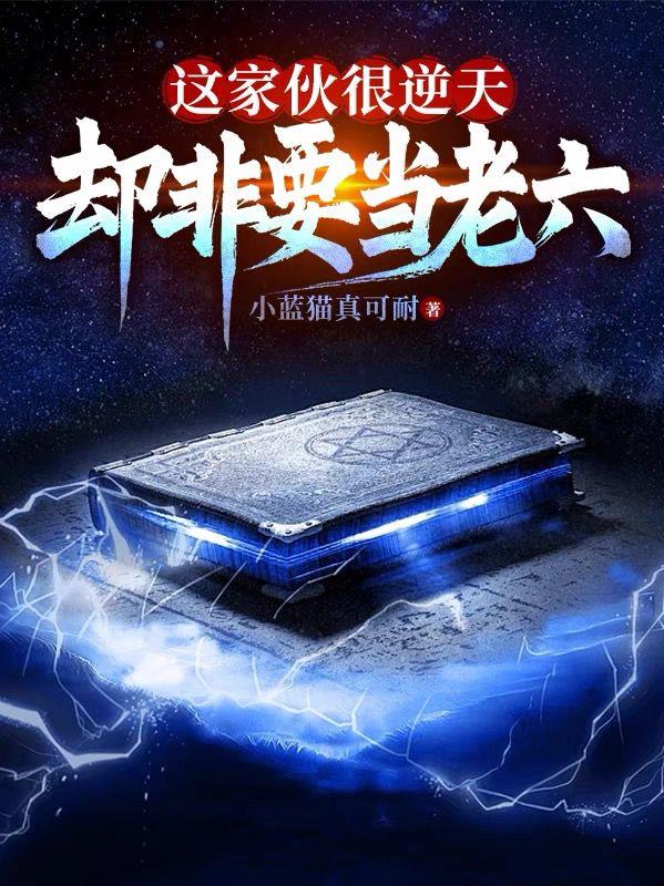 这家伙很逆天,却非要当老六封面