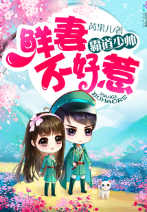 霸道少帅，鲜妻不好惹！封面