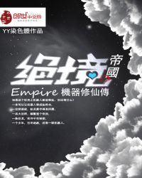 绝境帝国机械人修仙传封面