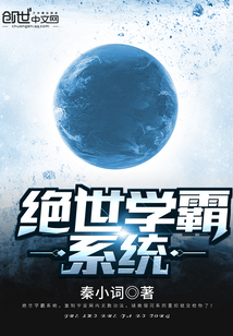 绝世学霸系统封面