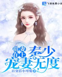 甜妻在上：秦少宠妻无度封面