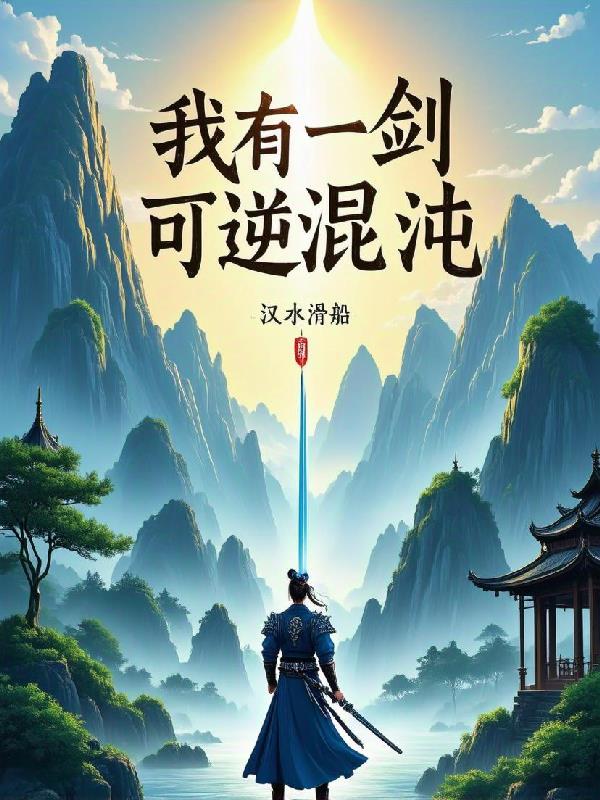 我有一剑,可逆混沌封面