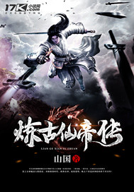 炼古仙帝传封面